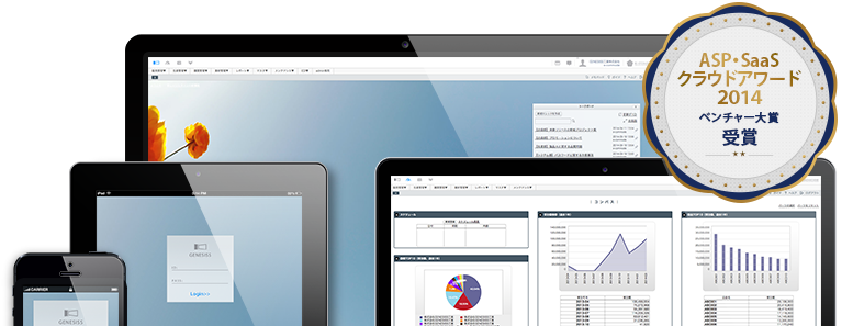 在庫・生産・販売管理クラウドGENESISS
